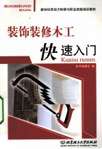 装饰<em>装修</em>木工快速入门