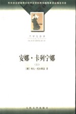 大学生必读  安娜·卡列宁娜  上