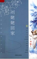 刘姥姥回家  <em>刘墉</em>浪漫期短篇小说选集