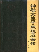 钟敬文生平、思想及著作