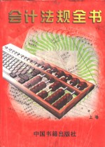 会计法规<em>全书</em>  <em>上</em>