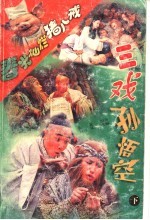 春光灿烂猪八戒  三戏孙悟空  下