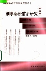 <em>刑事</em>诉讼前沿研究  第3卷