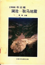 1988年云南澜沧-耿马地震