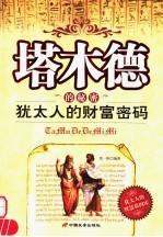 塔木德的秘密  <em>犹<em>太人</em></em>的财富密码