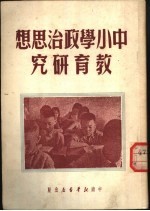 中小学政治<em>思想</em><em>教育</em><em>研究</em>