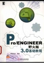 Pro/ENGINEER野火版3.0基础<em>教程</em>