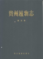 <em>贵州</em>植物志  第5卷