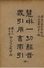 慧林一切经音义引用书索引  5册