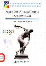 基础<em>医学</em><em>概论</em>  预防<em>医学</em><em>概论</em>  人类遗传学基础