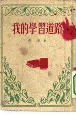 我的学习道路