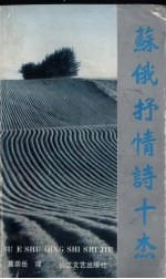 苏俄抒情诗十杰
