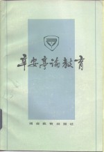 <em>辛<em>安亭</em></em>论教育