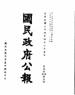 国民政府公报  第<em>7</em>86、<em>7</em>号合刊  民国三十四年四月二十五日