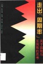 走出“周期率”  关于腐败和反腐败的思考