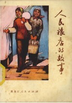 人民粮店<em>的</em>故事