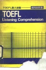 <em>TOEFL</em>听力测验  倾向与对策