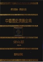 中国历史演义全集  南北朝演义  2