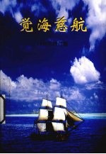 觉海慈航  1998年<em>增订</em><em>版</em>
