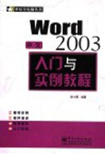 中文Word 2003入门与实例<em>教程</em>
