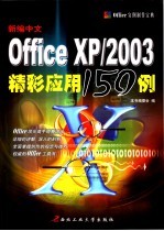 <em>新编</em><em>中文</em>Office XP/200<em>3</em><em>精彩</em>应用<em>150</em><em>例</em>
