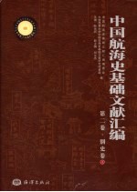 中国航海史基础文献汇编  第2卷  别史卷  4