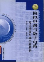 <em>模拟</em><em>电路</em><em>与</em>数字<em>电路</em>考点精要<em>与</em>典型题解