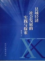 县域经济社会发展的实践与探索