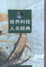 <em>世界</em><em>科技</em>人名辞典