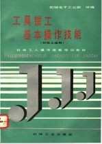 工具<em>钳工</em>基本操作技能
