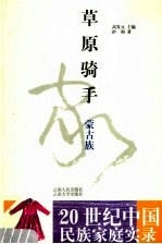 草原骑手  蒙古族