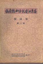 梨园戏  第2集