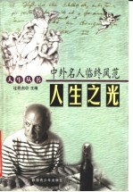 人生之光：中外名人临终风范