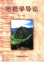 <em>地貌</em>学导论