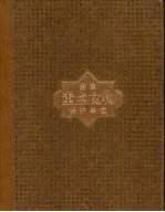 全国重点文物保护单位  第2卷  第1批至第5批