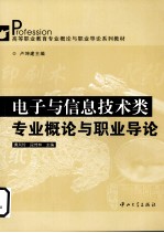<em>电子</em><em>与</em><em>信息</em><em>技术</em>类专业概论<em>与</em>职业<em>导论</em>