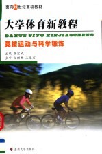<em>大学</em><em>体育</em>新<em>教程</em>  竞技运动与科学锻炼