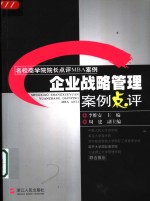 企业战略<em>管理</em>案例点评