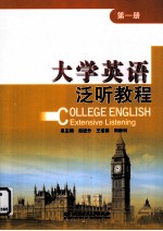 <em>大学</em>英语泛听<em>教程</em>  <em>第</em><em>1</em><em>册</em>
