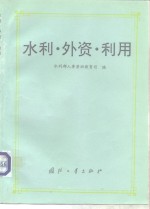 水利·外资·利用