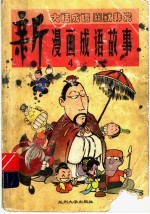 新漫画成语故事  4