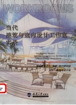 当代建筑与室内设计工作室实录  深圳建筑装饰  集团  设计研究院-国际·新青年设计会
