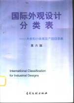 国际外观设计分类表  大类和小类表及产品目录表  第6版