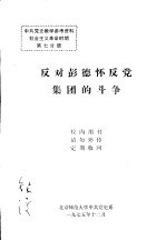 <em>中共</em><em>党史</em>教学参考资料  社会主义革命时期  第七分册 反对彭德怀反党集团的斗争