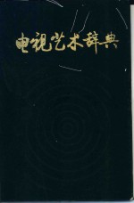 电视艺术<em>辞典</em>