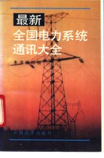 <em>最新</em>全国电力系统通讯大全