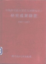 中国科学<em>技术</em>促进发展研究中心研究成果辑要  1982-1997