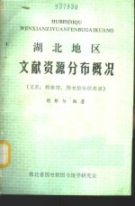 湖北地区文献资源分布概况  又名，档案馆、图书馆单位名录