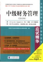 2007年<em>全国</em><em>会计</em><em>专业</em><em>技术</em><em><em>资格</em><em>考试</em></em>应试精华  中级财务管理