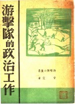 游击队的政治工作  第2版